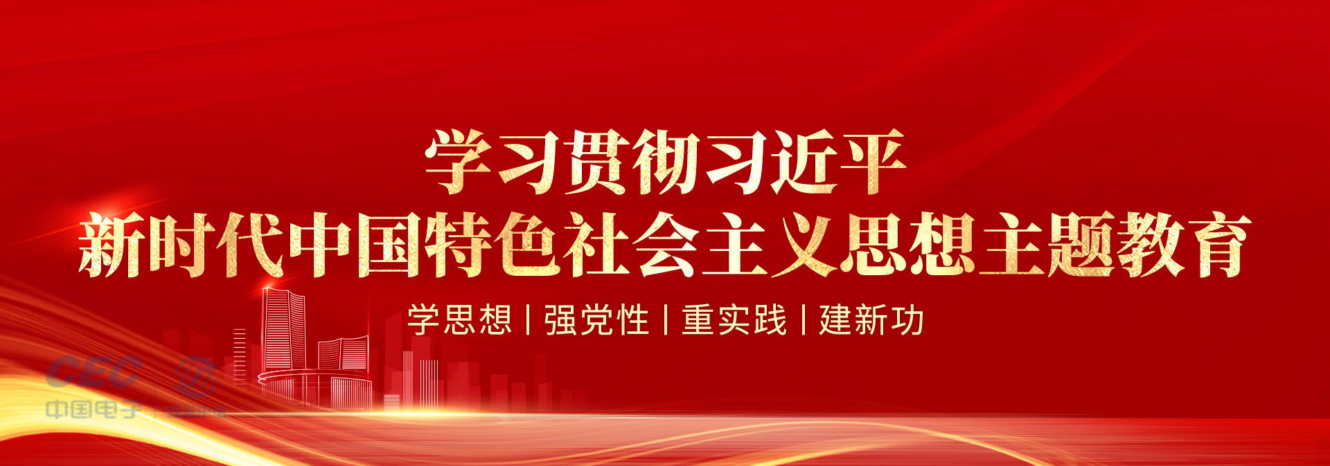 学习贯彻习近平新时代中国特色社会主义思想主题教育